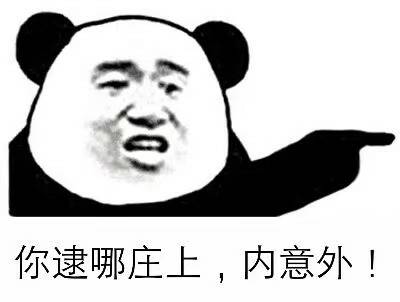 你逮哪庄上，内意外！