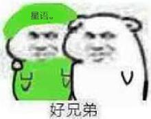 好兄弟