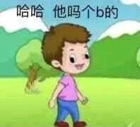 哈哈他吗个b的