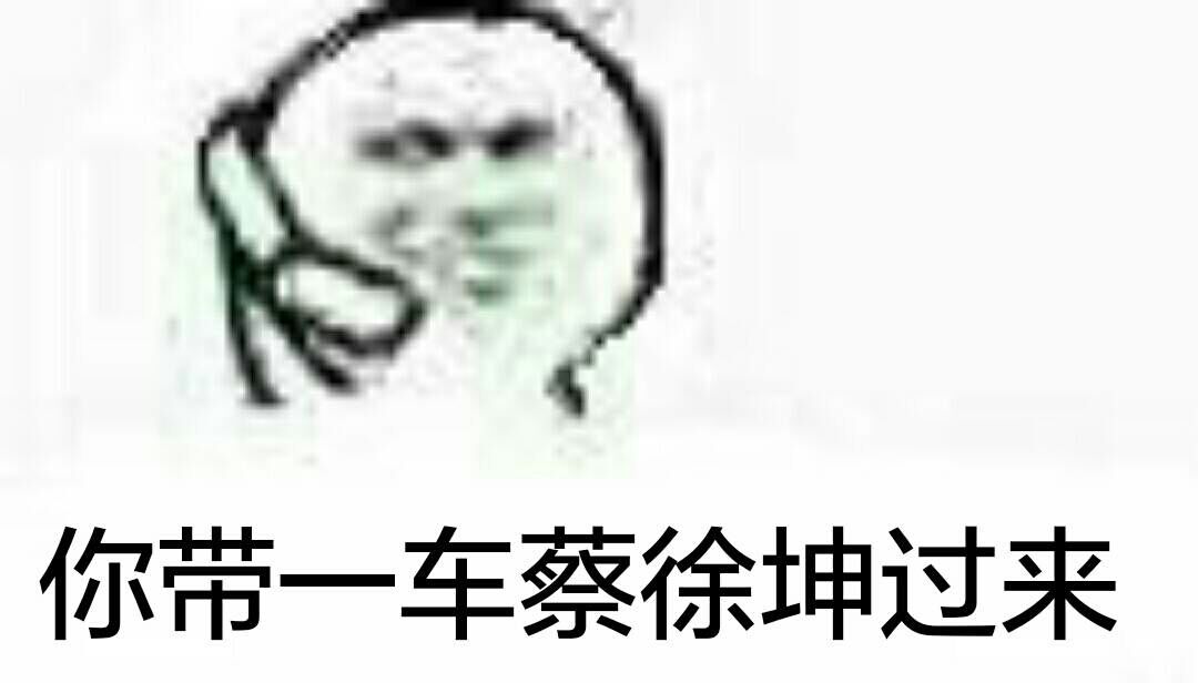 你带一车蔡徐坤过来