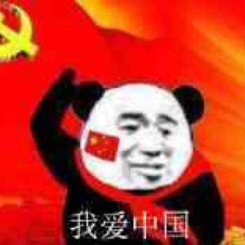 我爱中国