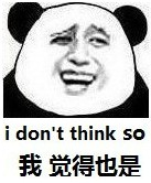 我觉得也是（i don't think so）