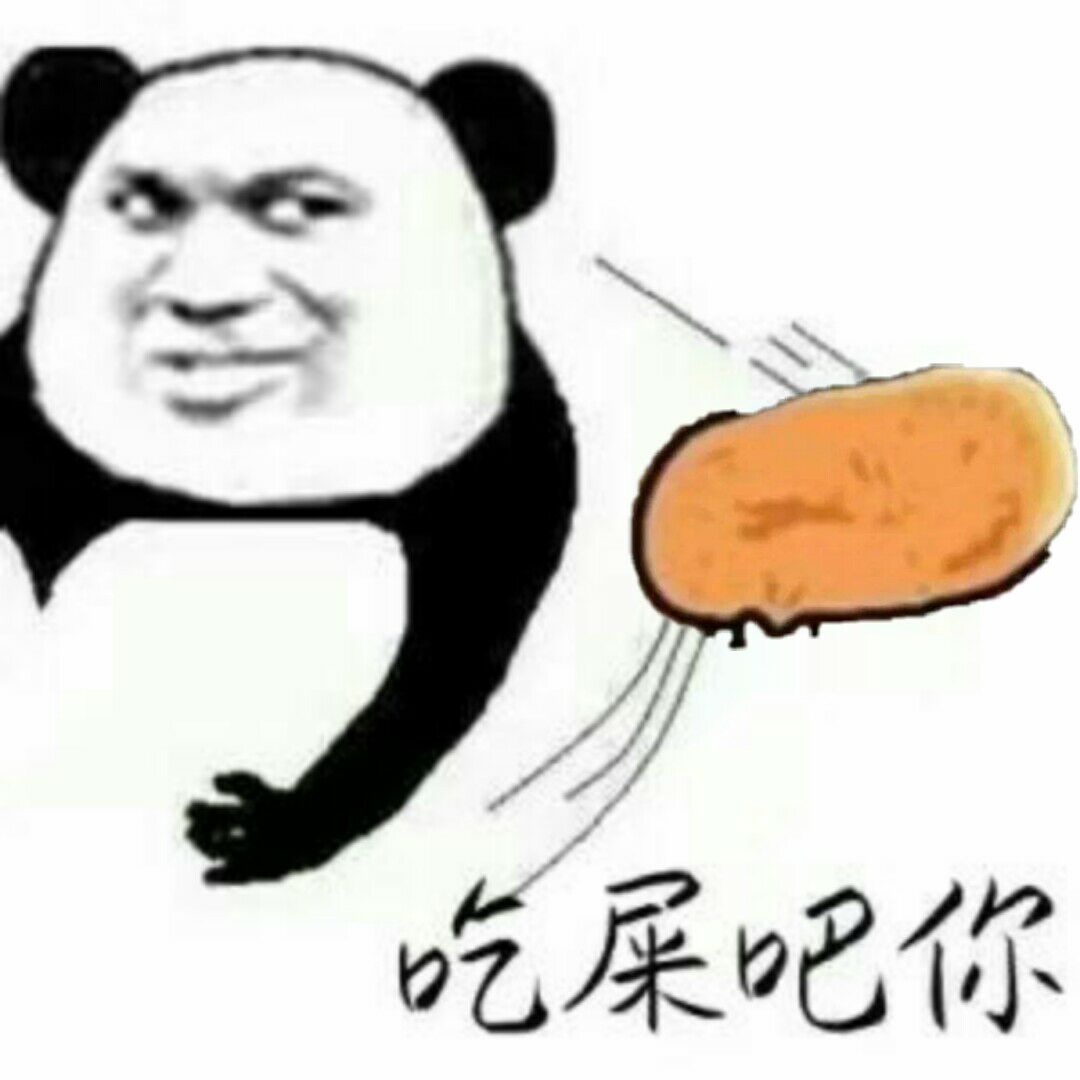 吃屎吧你