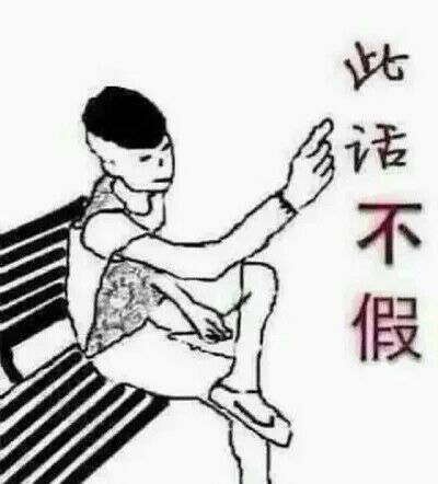 此话不假