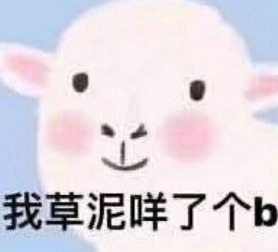 我草泥咩了个b