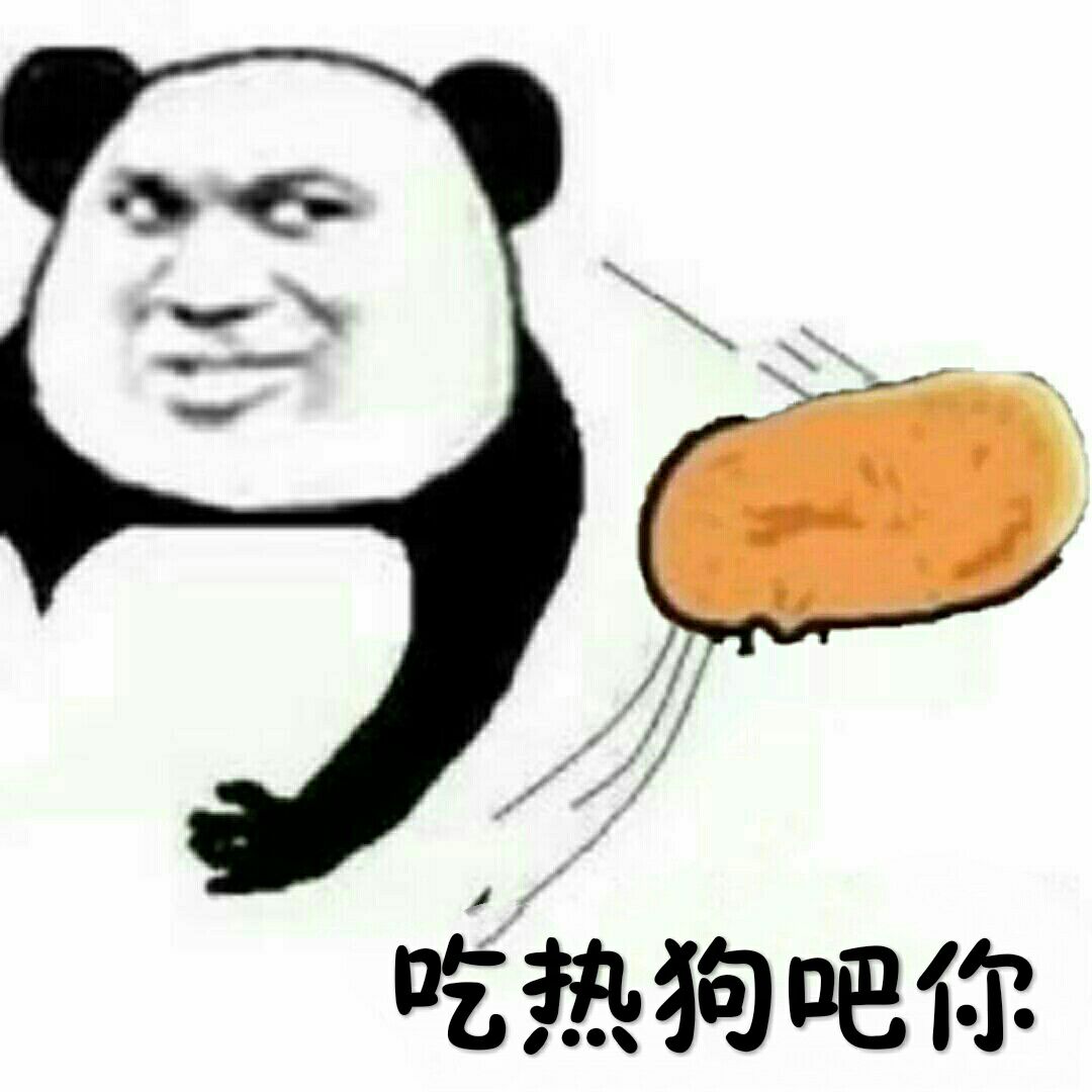 吃热狗吧你