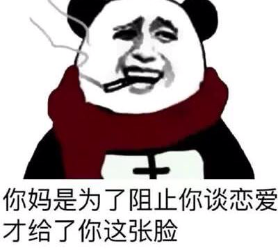 你妈是为了阻止你谈恋爱，才给了你这张脸