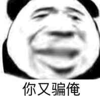 你又骗俺