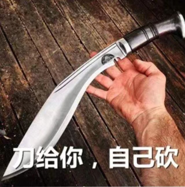 刀给你，自己砍