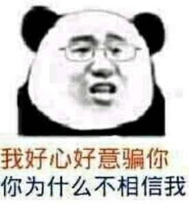 我好心好意骗你，你为什么不相信我