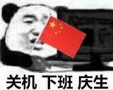 关机下班庆生