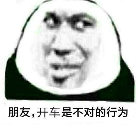 明白，开车是不对的行为