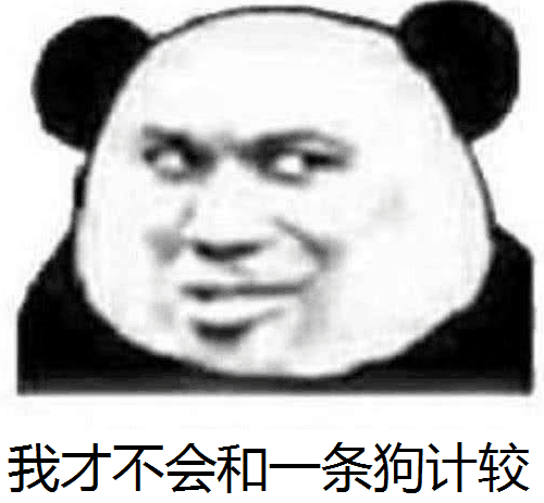 我才不会和一条狗计较