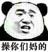 操你们妈的