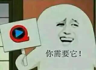 你需要它！（快播）