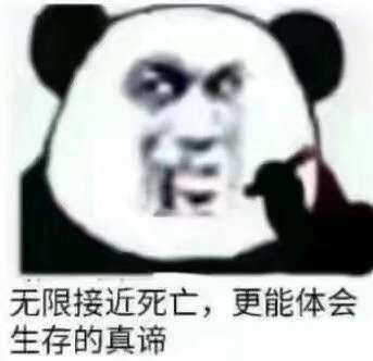 无限接近死亡，更能体会生存的真谛