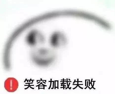 笑容加载失败