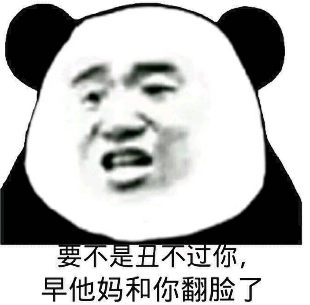 要不是丑不过，早他妈和你翻脸了