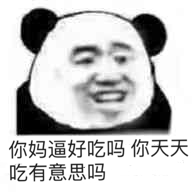 你妈逼好吃吗？你天天吃有意思吗