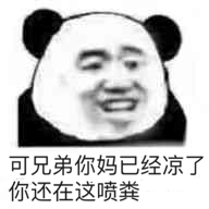 可兄弟你妈已经凉了，你还在这喷粪