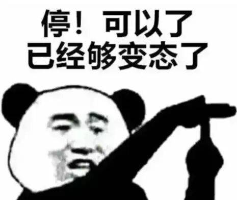 停！可以了已经够变态了