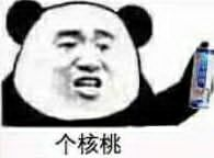 六个核桃