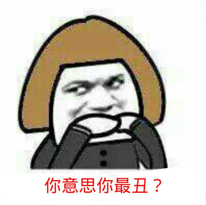 你意思是最丑？