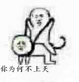 你为何不上天