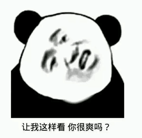 让我这样看你很爽吗？