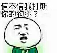 信不信我打断你的狗腿？