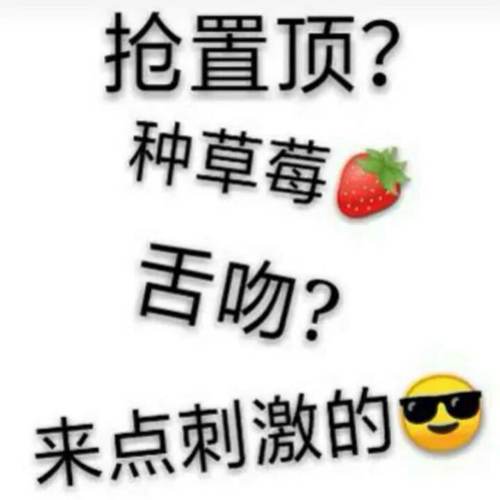 抢置顶？种草莓？舌吻？来点刺激的