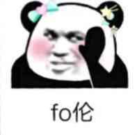 fo伦