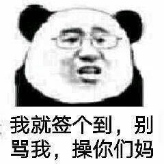 我就签个到，别骂我，操你们妈