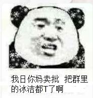 我日你妈卖批把群里的冰洁都T了啊