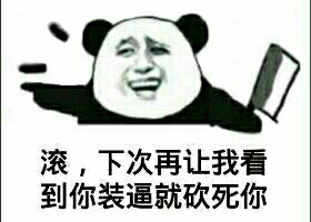 滚，下次再让我看到你装逼就砍死你