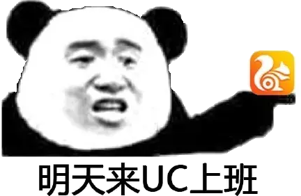 明天来UC上班！