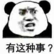 有这种事？