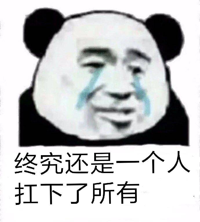 终究还是一个人扛下了所有