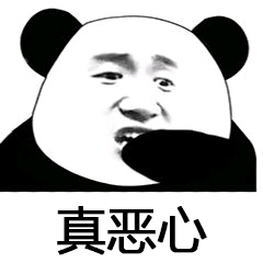 真恶心