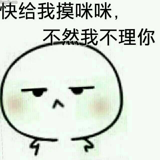 快给我摸咪咪，不然我不理你