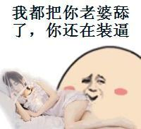 我都把你老婆舔了，你还在装逼