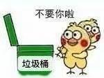 不要你啦垃圾桶