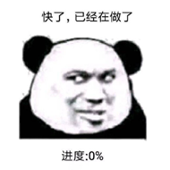 快了，已经在做了，进度:0%