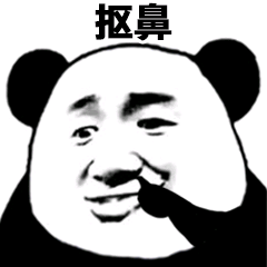 抠鼻