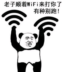 老子顺着WiFi来打你了，有种别跑！