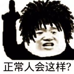 正常人会这样？