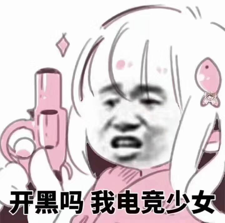 开黑吗，我电竟少女