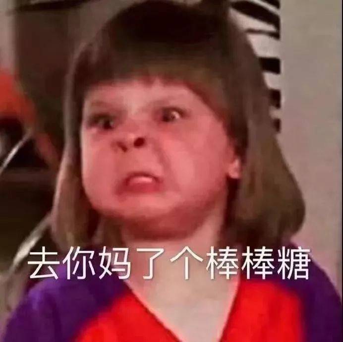 去你妈了个棒棒糖