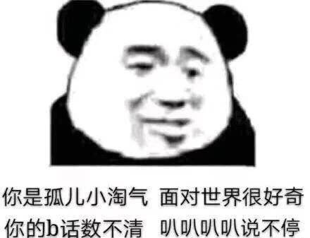 你是孤儿小淘气，面对世界很好奇，你的b话数不清，叭叭叭叭说不停