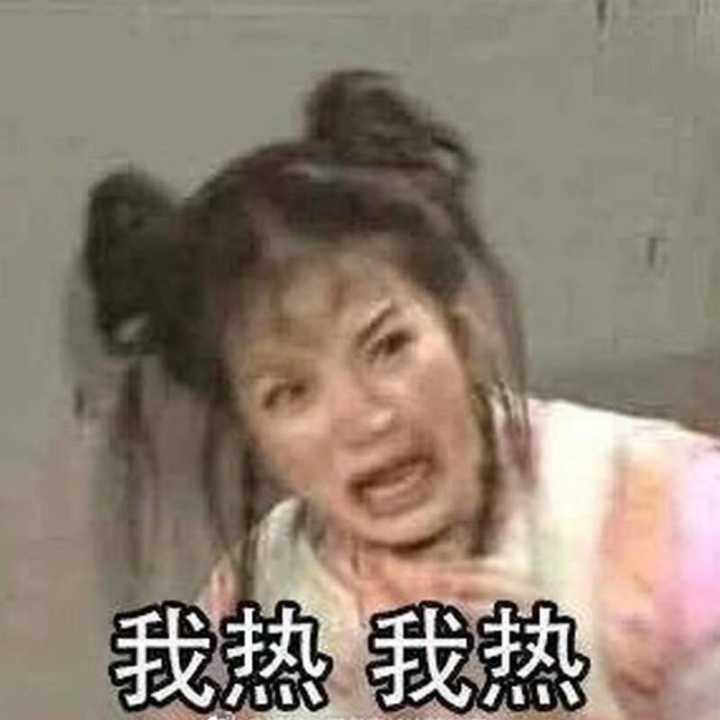 我热我热